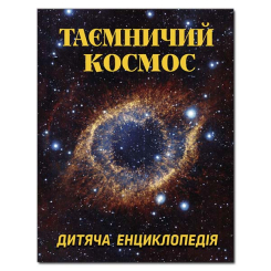 Пізнавальні книги (4-10 років) - Книжка «Таємничий космос. Дитяча енциклопедія» (9786175368435) Пізнавальні книги (4-10 років) - Книжка «Таємничий космос. Дитяча енциклопедія» (9786175368435)