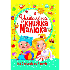 Навчальна література - Книжка «Улюблена книжка малюка. Від 6 місяців до 4 років» (9789669362681) Навчальна література - Книжка «Улюблена книжка малюка. Від 6 місяців до 4 років» (9789669362681)