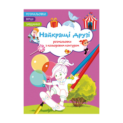 Розмальовки та актівітібуки (2-6 років) - Книжка «Розмальовки з кольоровим контуром. Найкращі друзі. Вірші, завдання» (9786175472163) Розмальовки та актівітібуки (2-6 років) - Книжка «Розмальовки з кольоровим контуром. Найкращі друзі. Вірші, завдання» (9786175472163)