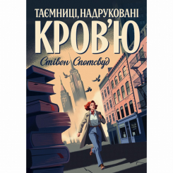 Книги для дорослих - Книжка «Пентекост і Паркер. Таємниці, надруковані кров'ю. Книга 3» Стівен Спотсвуд (9786178287252) Книги для дорослих - Книжка «Пентекост і Паркер. Таємниці, надруковані кров'ю. Книга 3» Стівен Спотсвуд (9786178287252)