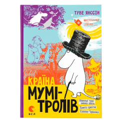 Класика дитячої літератури - Книжка «Країна Мумі-тролів. Книга 1» (9786176796466) Класика дитячої літератури - Книжка «Країна Мумі-тролів. Книга 1» (9786176796466)