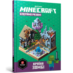 Пізнавальні книги (4-10 років) - Книжка «Minecraft Будуймо разом Країна зомбі» Стефані Мілтон (9786177688845) Пізнавальні книги (4-10 років) - Книжка «Minecraft Будуймо разом Країна зомбі» Стефані Мілтон (9786177688845)