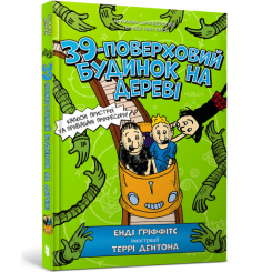 Художня література для дітей (7-13 років) - Книжка «39-поверховий будинок на дереві» Енді Ґріффітс (9786177940691) Художня література для дітей (7-13 років) - Книжка «39-поверховий будинок на дереві» Енді Ґріффітс (9786177940691)