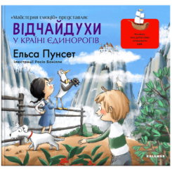 Пізнавальні книги (4-10 років) - Книжка «Відчайдухи у країні єдинорогів» Ельса Пунсет (9786178076061) Пізнавальні книги (4-10 років) - Книжка «Відчайдухи у країні єдинорогів» Ельса Пунсет (9786178076061)