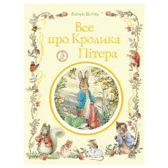 Книги-картинки для дітей (2-6 років) - Книжка «Все про Кролика Пітера» Беатрікс Поттер (123076) Книги-картинки для дітей (2-6 років) - Книжка «Все про Кролика Пітера» Беатрікс Поттер (123076)