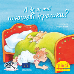 Книги-картинки для дітей (2-6 років) - Книжка «А де ж мої плюшеві іграшки?» (9786178307356) Книги-картинки для дітей (2-6 років) - Книжка «А де ж мої плюшеві іграшки?» (9786178307356)