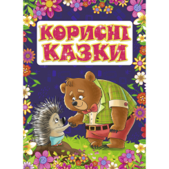 Класика дитячої літератури - Книжка «Корисні казки» Юлія Карпенко (9786175369197) Класика дитячої літератури - Книжка «Корисні казки» Юлія Карпенко (9786175369197)