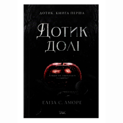 Книги для дорослих - Книжка «Дотик долі. Книга перша: Дотик» Еліза С. Аморе (9786178501020) Книги для дорослих - Книжка «Дотик долі. Книга перша: Дотик» Еліза С. Аморе (9786178501020)
