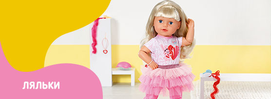 Ляльки Baby Born