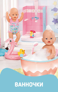 Baby Born ванночки