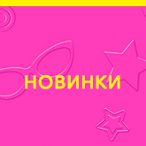 Barbie Новинки