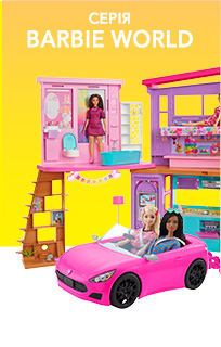 Ляльки Barbie World