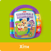 Хіти Fisher-Price