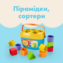 Пірамідки і сортери Fisher-Price