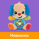 Новинки Fisher-Price