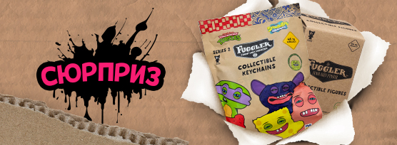 Fuggler сюрприз