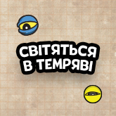 Fuggler світяться в темряві