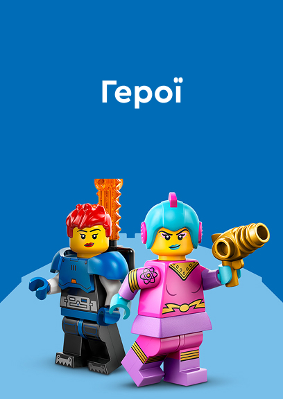 ЛЕГО Герої