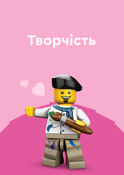 ЛЕГО Творчість