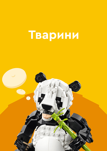 ЛЕГО Тварини