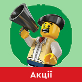 ЛЕГО Акції