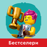 ЛЕГО Бестселери