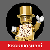 ЛЕГО Ексклюзивні набори