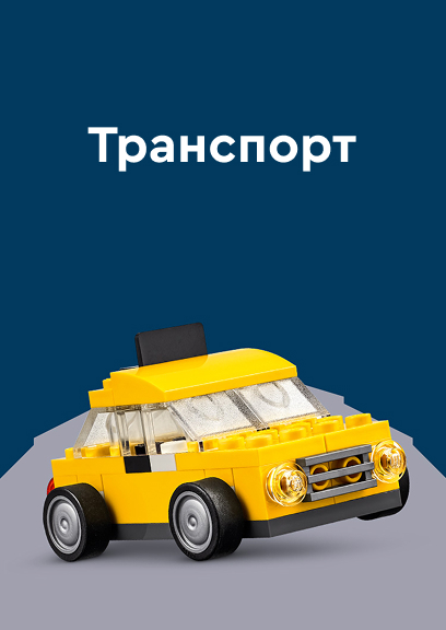 ЛЕГО Транспорт