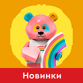 ЛЕГО Новинки