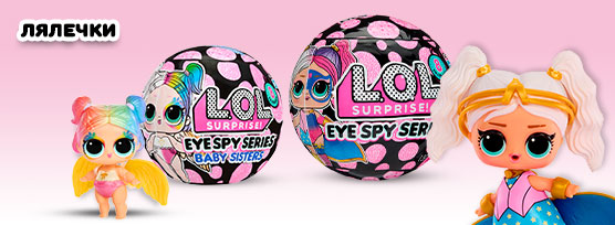 Лялечки L.O.L. Surprise!