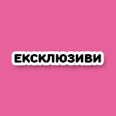 Ексклюзиви L.O.L. Surprise!