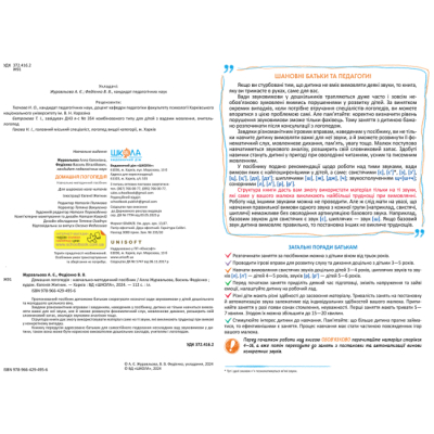 Книги для дорослих - Книжка «Домашня логопедія» Алла Журавльова, Василь Федієнко (9789664294956)#2