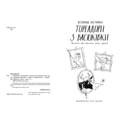 Художня література для дітей (7-13 років) - Книжка «Тореадори з Васюківки: трилогія про пригоди двох друзів» Всеволод Нестайко (9789664297247)#2
