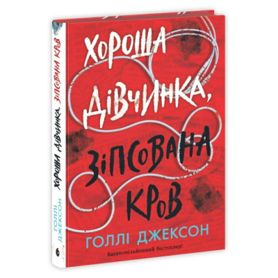 Книги для дорослих - Книжка «Хороша дівчинка, зіпсована кров» Голлі Джексон (9786170990495)#2