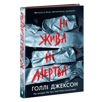 Книги для дорослих - Книжка «Ні жива ні мертва» Голлі Джексон (9786170993892)#2