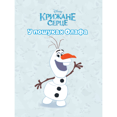 Класика дитячої літератури - Книжка «У пошуках Олафа» (9786171601345)#2