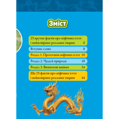 Пізнавальні книги (4-10 років) - Книжка «Міфічні істоти. 100 фактів про міфічних істот і неймовірних реальних тварин» Стефані Воррен Дріммер (9786171600812)#2