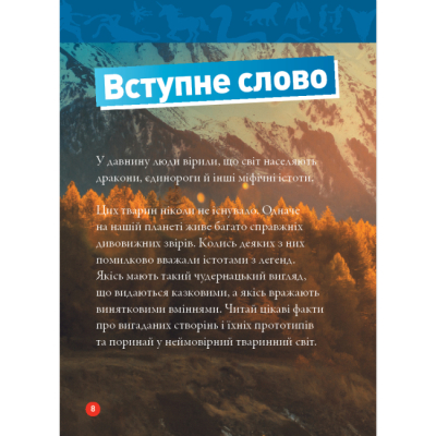 Пізнавальні книги (4-10 років) - Книжка «Міфічні істоти. 100 фактів про міфічних істот і неймовірних реальних тварин» Стефані Воррен Дріммер (9786171600812)#5