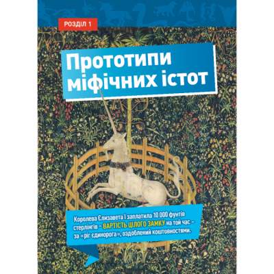 Пізнавальні книги (4-10 років) - Книжка «Міфічні істоти. 100 фактів про міфічних істот і неймовірних реальних тварин» Стефані Воррен Дріммер (9786171600812)#7