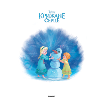 Класика дитячої літератури - Книжка «Крижане Серце. Частини І та ІІ» (9789669437563)#2