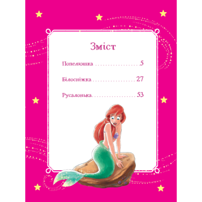 Класика дитячої літератури - Книжка «Моя перша книжка. Принцеса Disney» (9789669439550)#2