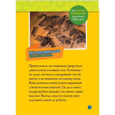 Пізнавальні книги (4-10 років) - Книжка «Галопом! 100 цікавих фактів про коней» Кітсон Язинка (9786171600430)#6