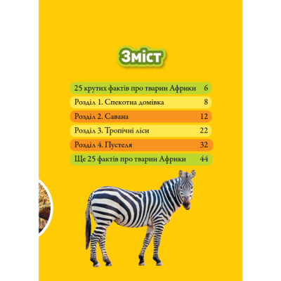 Пізнавальні книги (4-10 років) - Книжка «Гррр! 100 цікавих фактів про тварин Африки» Стефані Воррен Дріммер (9786171600454)#2