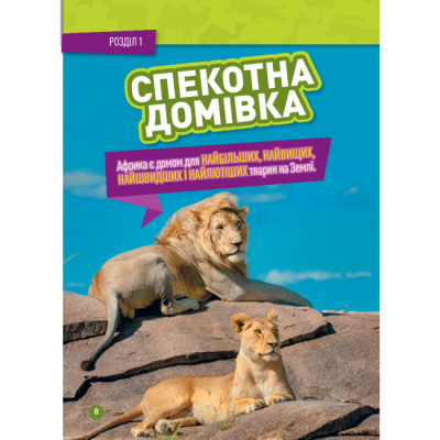 Пізнавальні книги (4-10 років) - Книжка «Гррр! 100 цікавих фактів про тварин Африки» Стефані Воррен Дріммер (9786171600454)#5