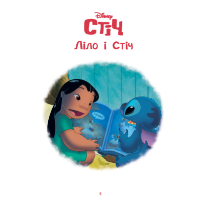 Класика дитячої літератури - Книжка «Ліло і Стіч. Магічна колекція» (9786171601475)#3