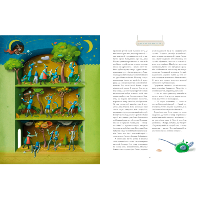 Класика дитячої літератури - Книжка «Чарівник країни Оз. Велике ілюстроване видання» Френк Баум (9786175853788)#3