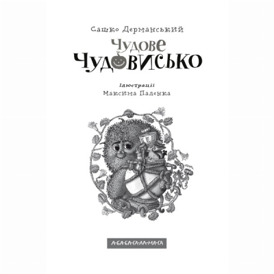 Художня література для дітей (7-13 років) - Книжка «Чудове Чудовисько» Сашко Дерманський (9789667047634)#2