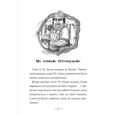 Художня література для дітей (7-13 років) - Книжка «Чудове Чудовисько» Сашко Дерманський (9789667047634)#3
