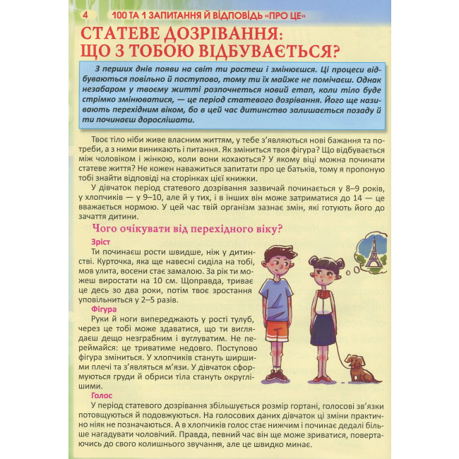 Пізнавальні книги (4-10 років) - Книжка «100 и 1 запитання та відповідь «про це»» (9789669369123)#2