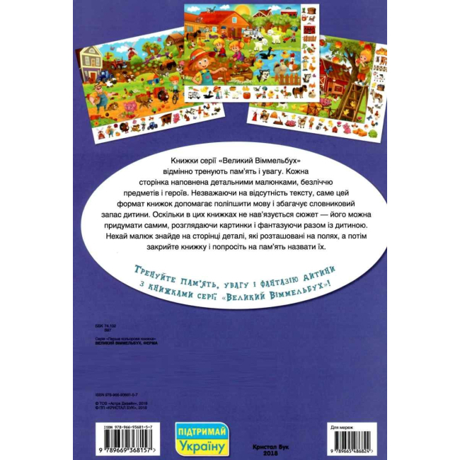 Книги-картинки для дітей (2-6 років) - Книжка-картонка «Великий віммельбух Ферма» (9789669368157)#2